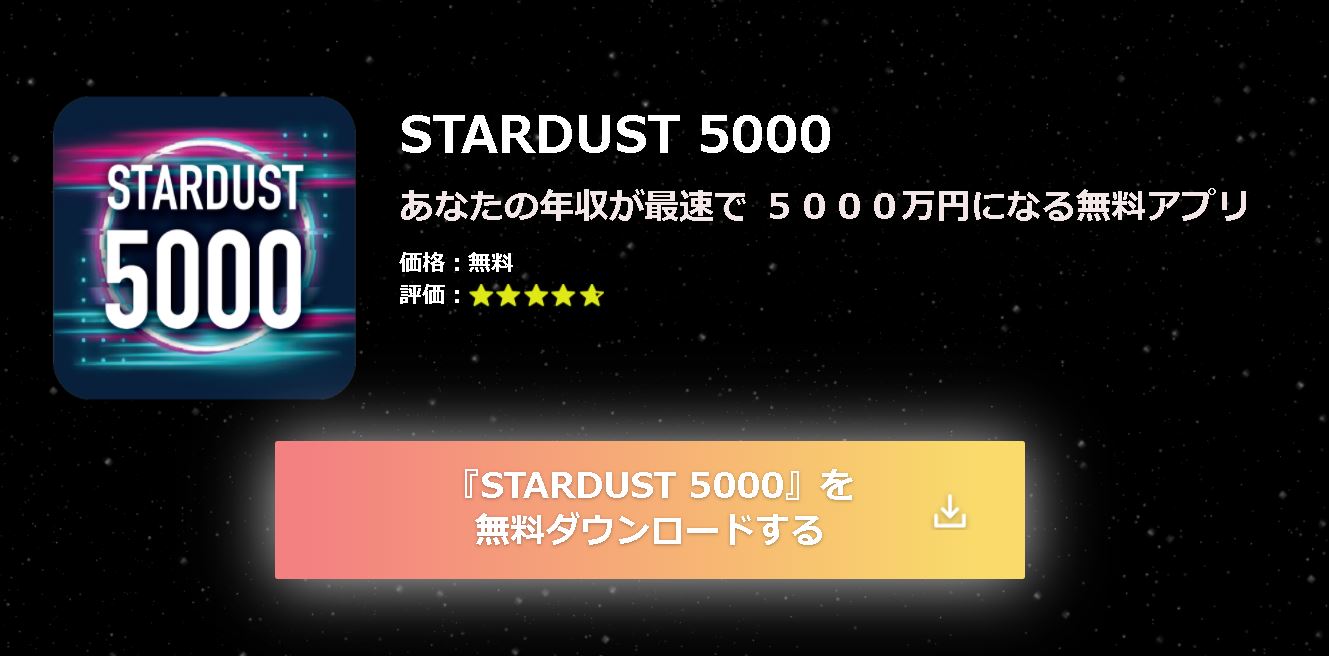 スターダスト 5000（STARDUST）