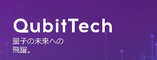 キュービテック　QubitTech