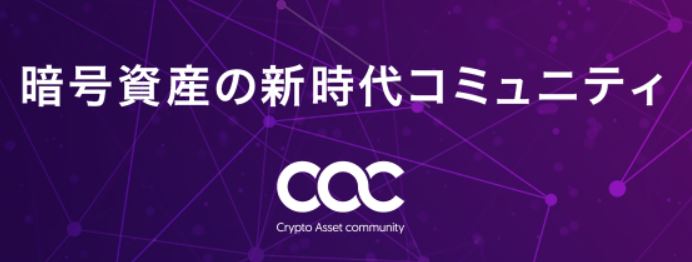 CAC（Crypto Asset Community）