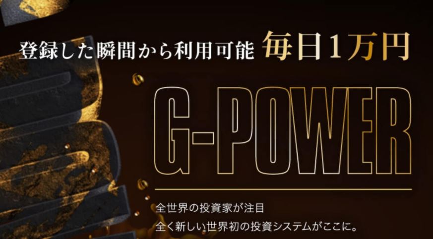 G-POWERシステム(Gパワーシステム)