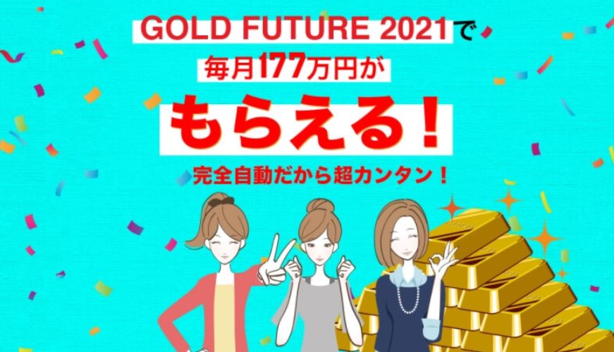 GOLD FUTURE 2021（ゴールドフューチャー2021）