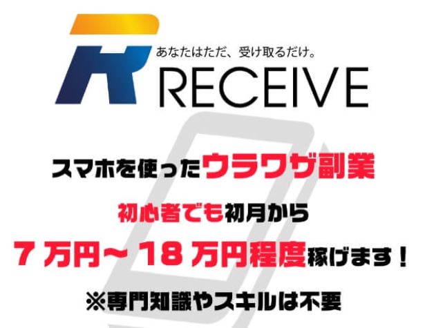 RECEIVE（レシーブ）