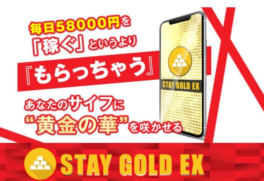 STAY GOLD EX（ステイゴールドEX）