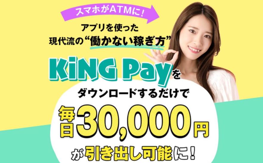 KING Pay（キングペイ）
