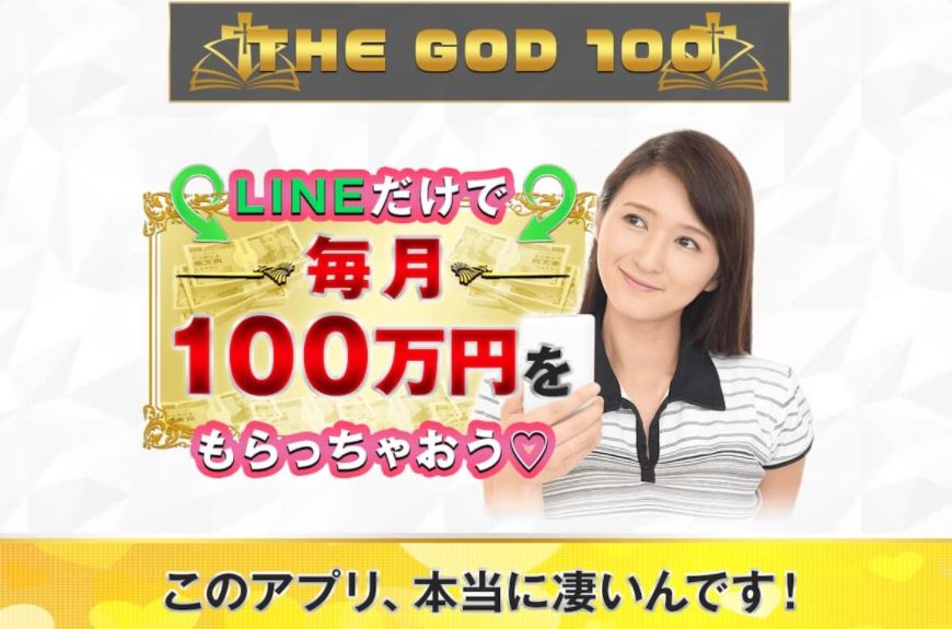 THE GOD100(ゴッド100)