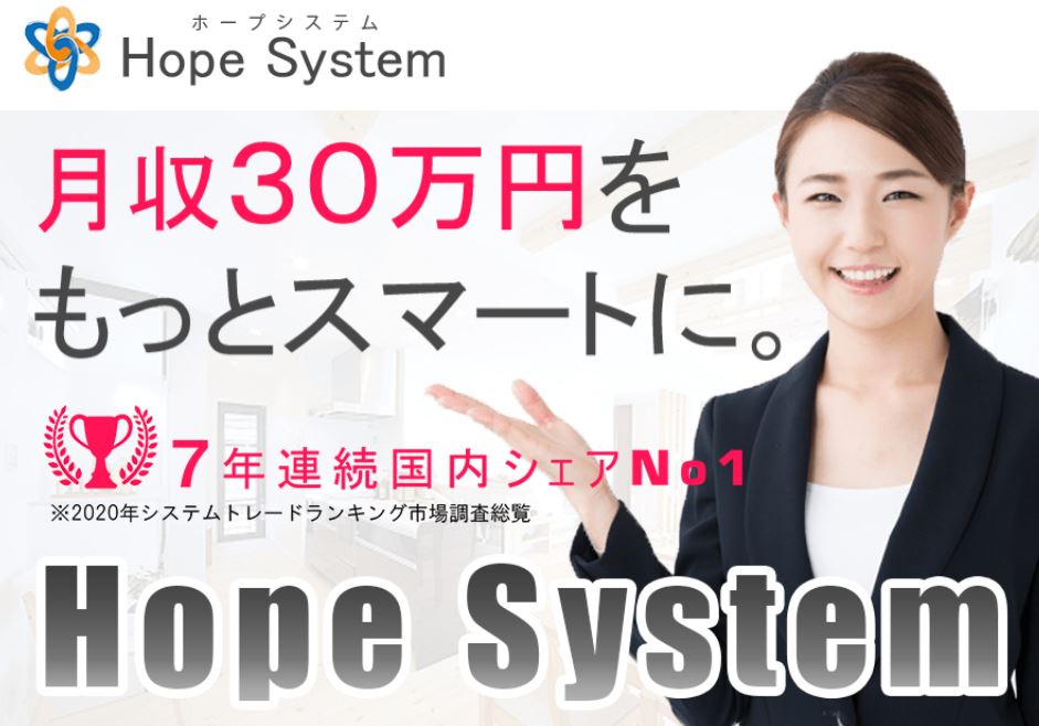 HOPE System(ホープシステム)