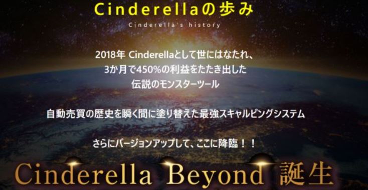 Cinderella Beyond(シンデレラビヨンド)