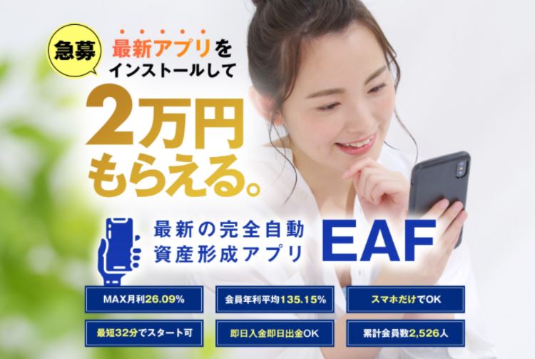 資産形成アプリ(EAF)