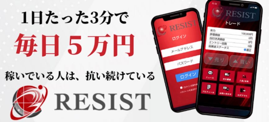 RESIST(レジスト)