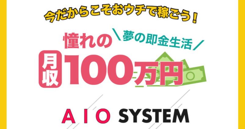 AIOsystem(AIOシステム)