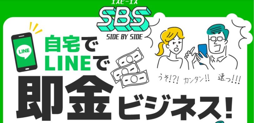 SBS(エスビーエス)