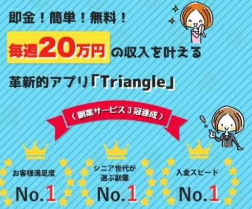Triangle(トライアングル)