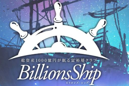 Billions Ship(ビリオンズシップ)