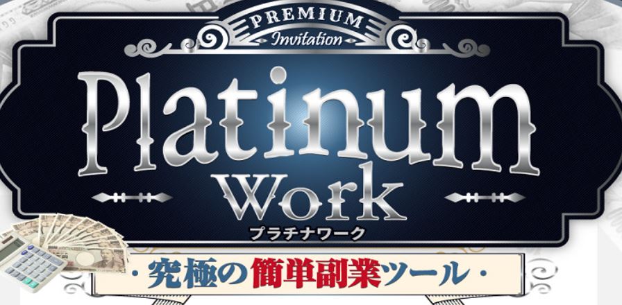 Platinum Work（プラチナワーク）
