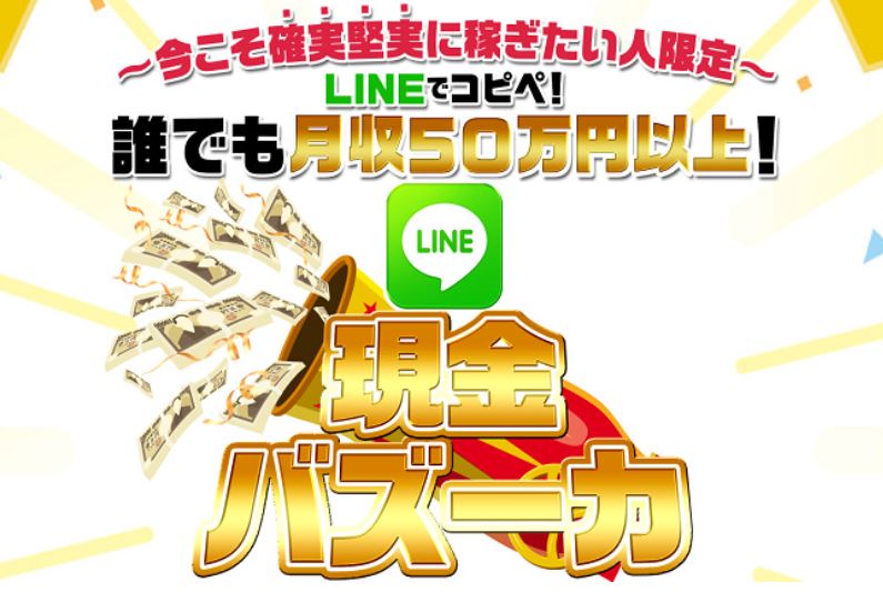 LINE現金バズーカ