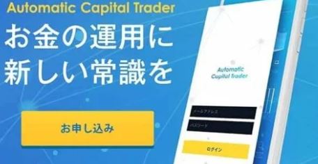 Automatic Capital Trader(オートマティック キャピタル トレーダー)