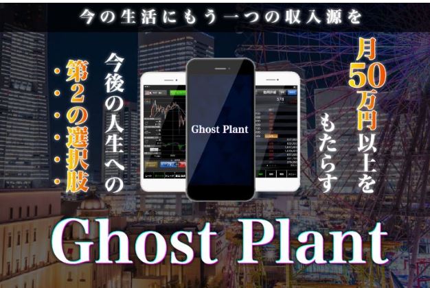 Ghost Plant(ゴーストプラント)