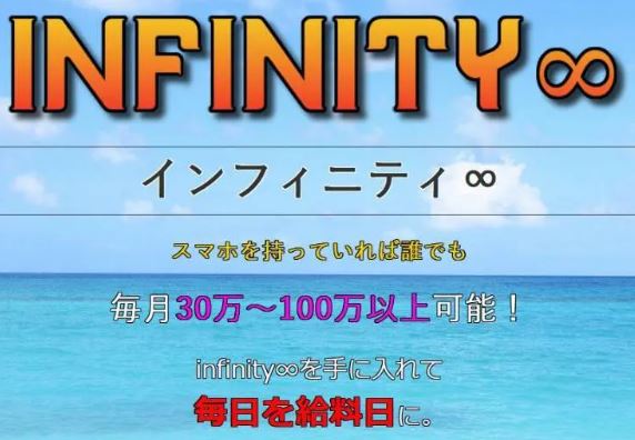 インフィニティ(Infinity)
