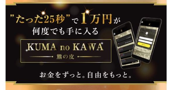 KUMA no KAWA(熊の皮)