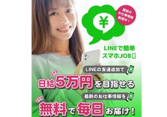 LINEで楽仕事.com(スマホJOB)