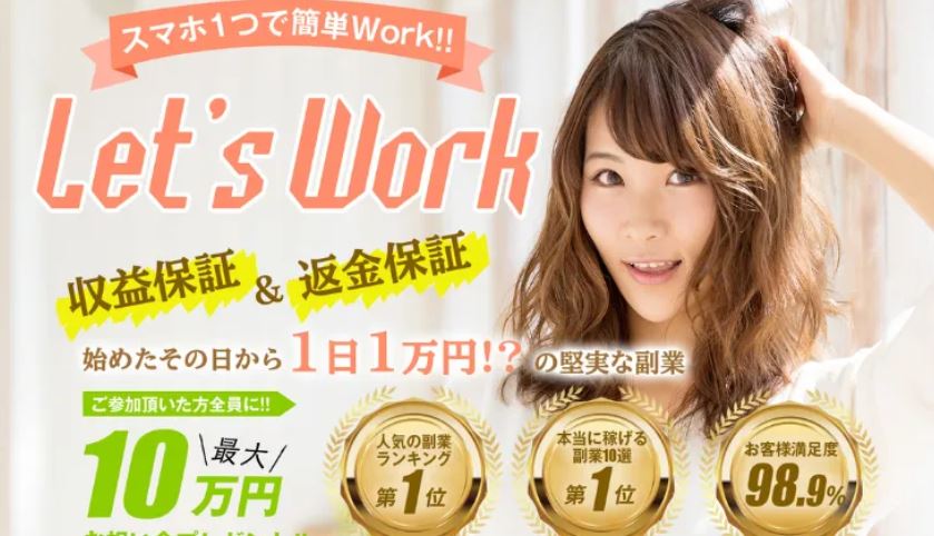 Let’s Work(レッツワーク)
