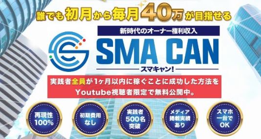 SMA CAN(スマキャン)