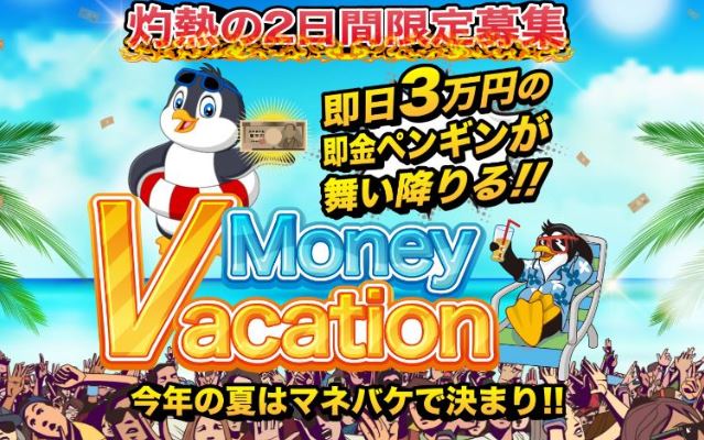 MoneyVacation(マネーバケーション)