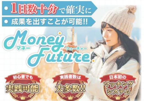 MoneyFuture(マネーフューチャー)