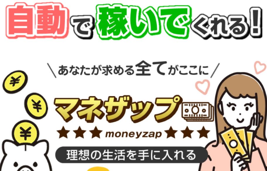 マネザップ(moneyzap)