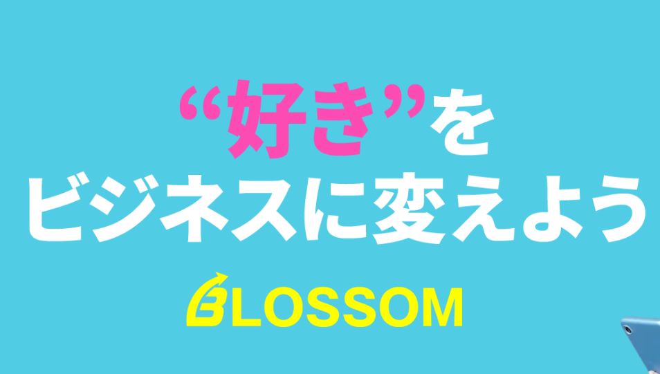 Blossom(ブロッサム)