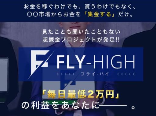 FLY-HIGH(フライハイ)