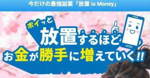放置 Is Money(放置イズマネー)