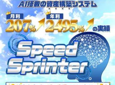 SpeedSprinter(スピードスプリンター)