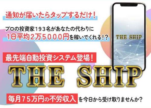 THE SHIP(ザ シップ)