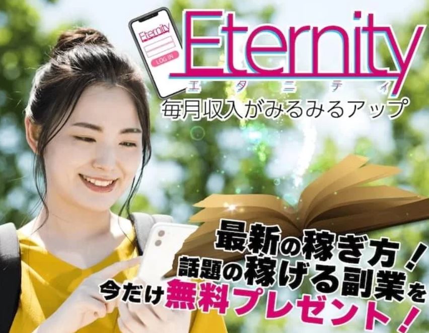 エタニティ(Eternity)