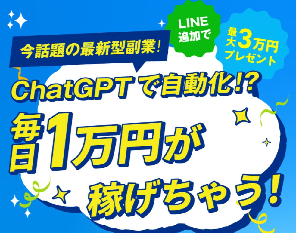 ChatGPTで自動化!?毎日1万円が稼げちゃう!