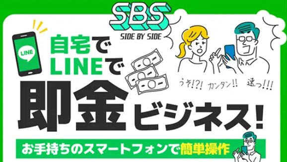 SBS(エスビーエス)