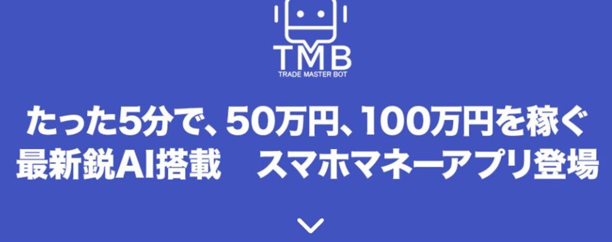 スマホマネーアプリTMB(TRADE MASTER BOT)