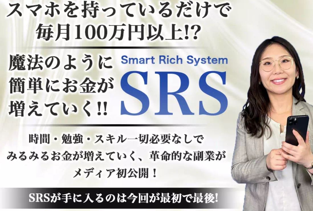 SRS(Smart Rich System)