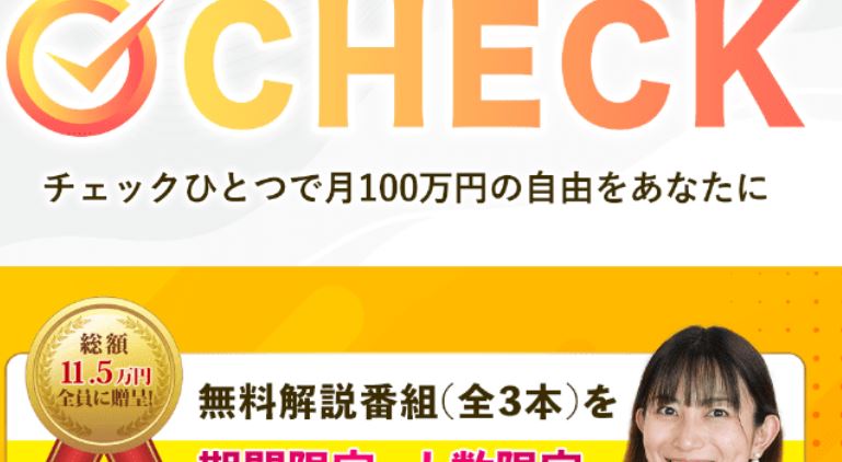 財前怜奈のCHECK