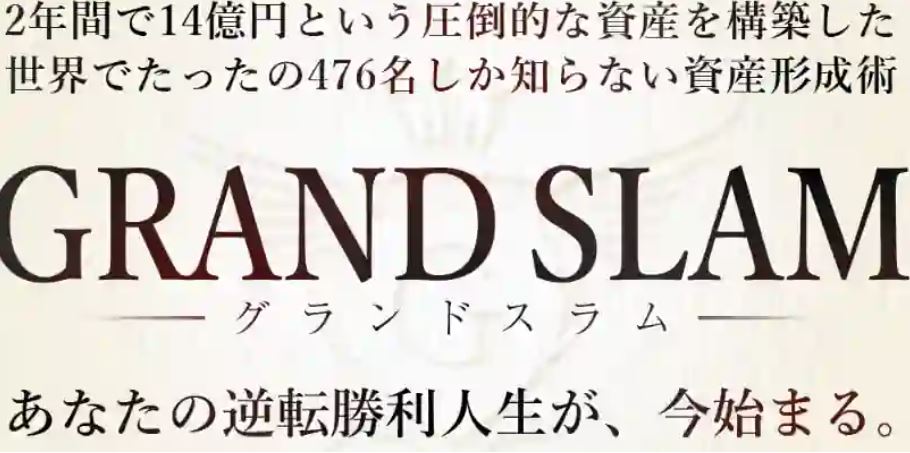 グランドスラム（GRAND SLAM）