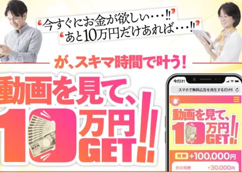 動画を見て、10万円GET!!(10万円GET!!～動画を見て～)