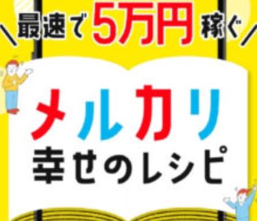 メルカリ幸せのレシピ