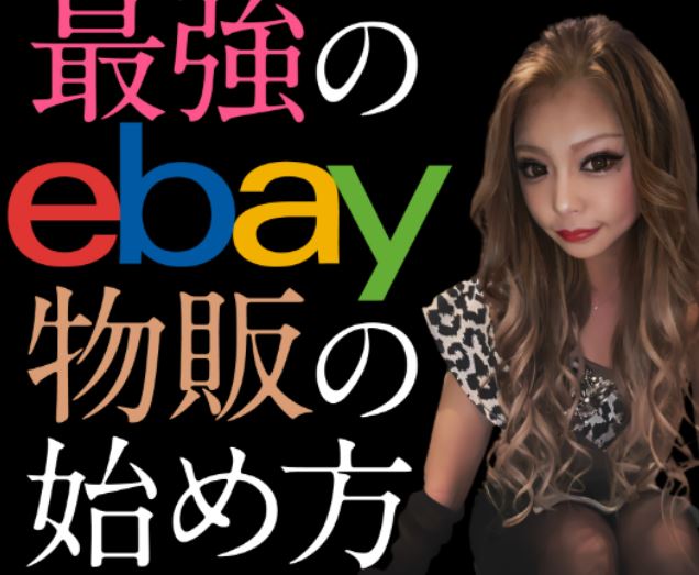 最強のeBay物販の始め方