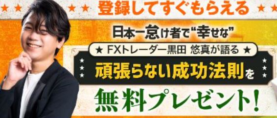 黒田悠真のFX「無敗ロジック」