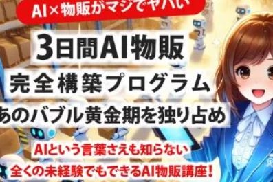 AI×物販完全構築プログラム