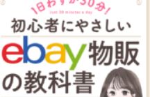 ゆみの初心者にやさしいebay物販の教科書