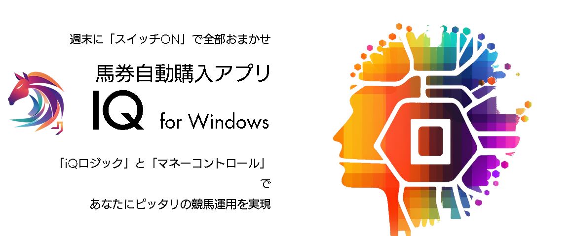 馬券自動購入アプリIQ for Windows