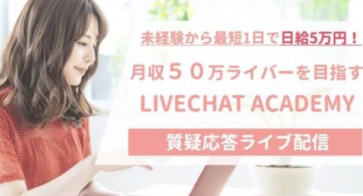 宮川みかのライブチャットアカデミー(LIVECHAT ACADEMY)