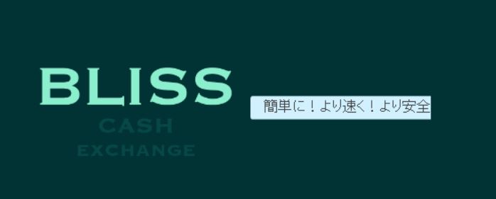 BLISS CASH EXCHANGE（bliss-cash.com）